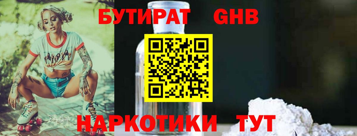 Бутират бутандиол  Вход с VPN  Полевской 