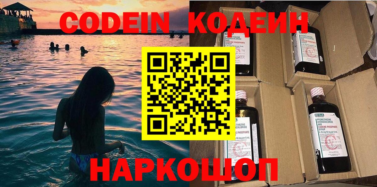 Кодеин напиток Lean (лин)  Вход с VPN  Полевской 